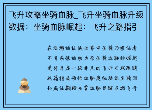 飞升攻略坐骑血脉_飞升坐骑血脉升级数据：坐骑血脉崛起：飞升之路指引