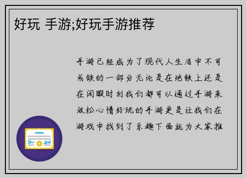 好玩 手游;好玩手游推荐
