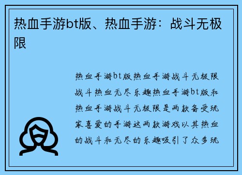 热血手游bt版、热血手游：战斗无极限