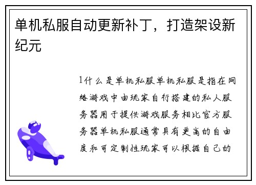 单机私服自动更新补丁，打造架设新纪元