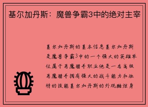 基尔加丹斯：魔兽争霸3中的绝对主宰