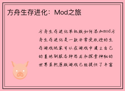 方舟生存进化：Mod之旅
