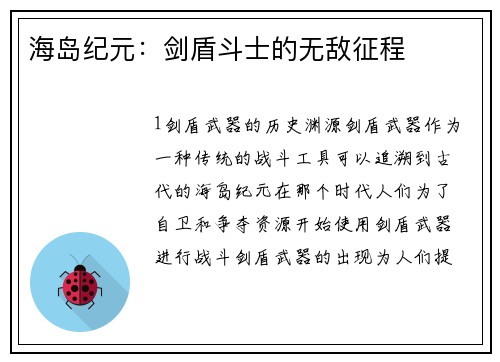 海岛纪元：剑盾斗士的无敌征程
