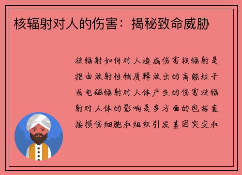 核辐射对人的伤害：揭秘致命威胁
