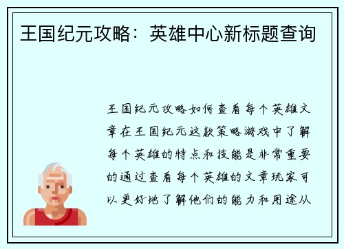 王国纪元攻略：英雄中心新标题查询