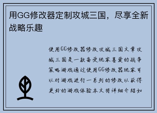 用GG修改器定制攻城三国，尽享全新战略乐趣