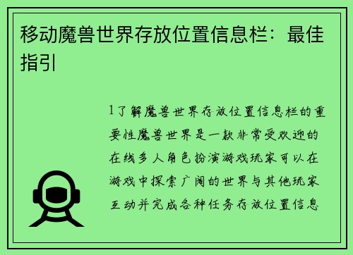 移动魔兽世界存放位置信息栏：最佳指引