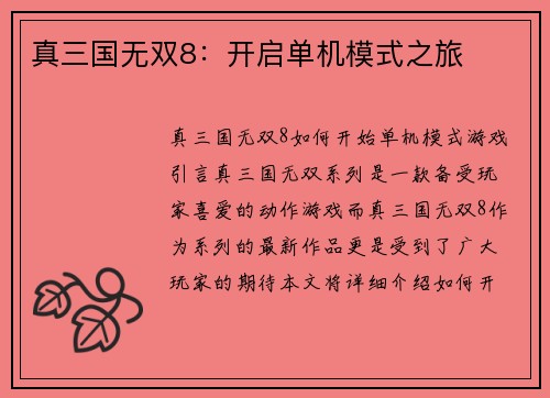 真三国无双8：开启单机模式之旅