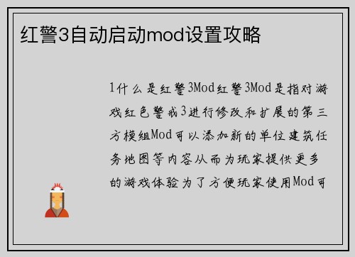 红警3自动启动mod设置攻略