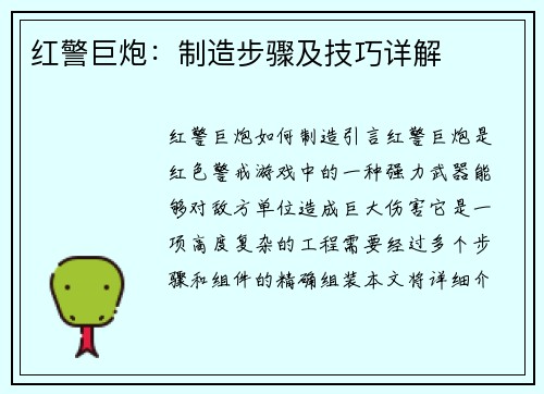 红警巨炮：制造步骤及技巧详解