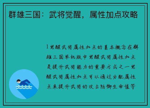 群雄三国：武将觉醒，属性加点攻略