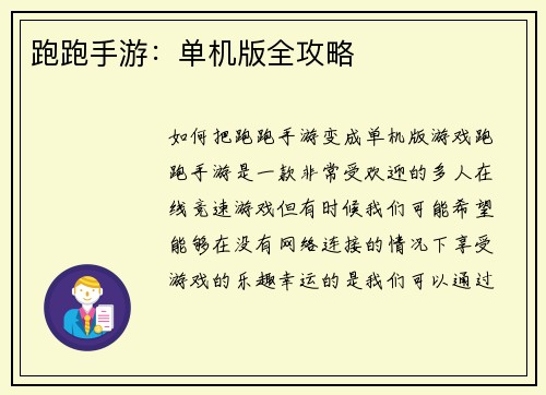 跑跑手游：单机版全攻略