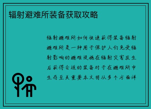 辐射避难所装备获取攻略