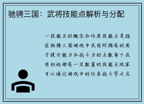 驰骋三国：武将技能点解析与分配