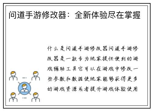 问道手游修改器：全新体验尽在掌握