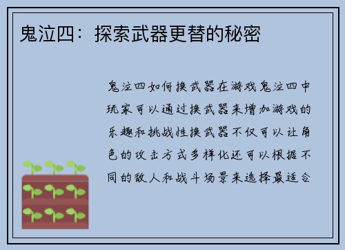 鬼泣四：探索武器更替的秘密