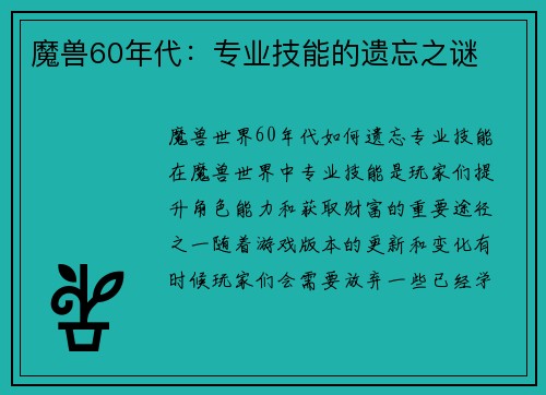 魔兽60年代：专业技能的遗忘之谜