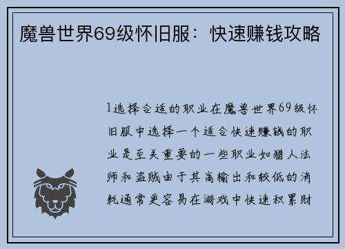 魔兽世界69级怀旧服：快速赚钱攻略