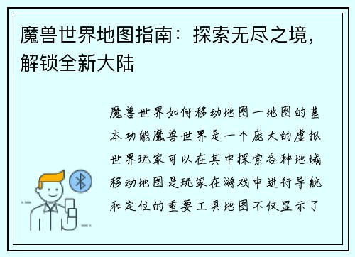 魔兽世界地图指南：探索无尽之境，解锁全新大陆