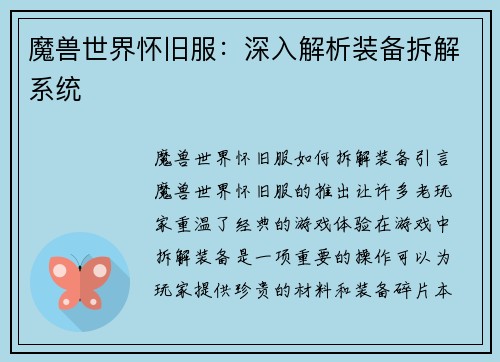魔兽世界怀旧服：深入解析装备拆解系统