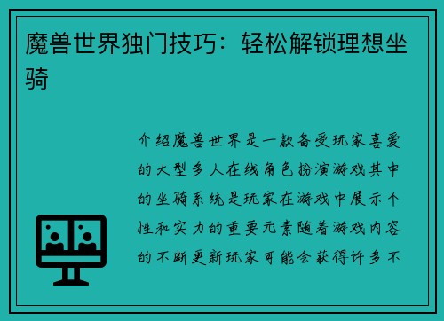 魔兽世界独门技巧：轻松解锁理想坐骑
