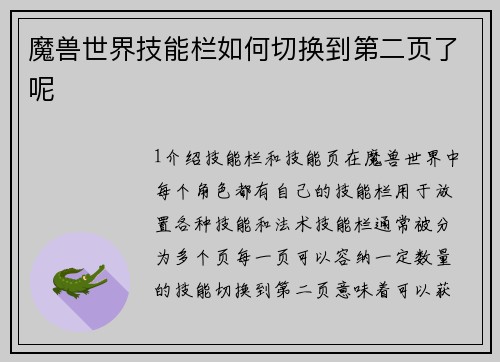 魔兽世界技能栏如何切换到第二页了呢