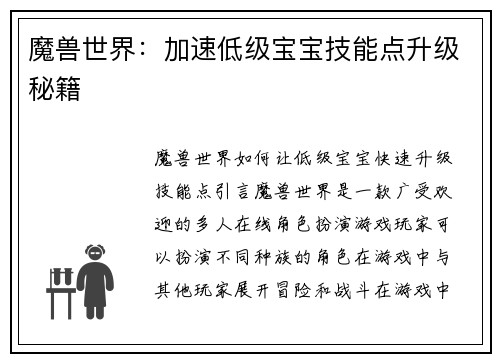 魔兽世界：加速低级宝宝技能点升级秘籍