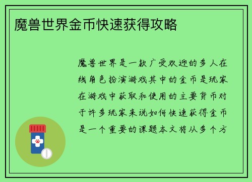 魔兽世界金币快速获得攻略