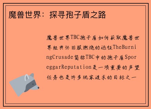 魔兽世界：探寻孢子盾之路