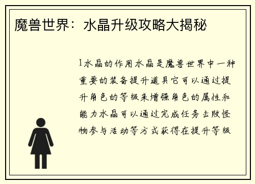 魔兽世界：水晶升级攻略大揭秘