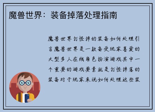 魔兽世界：装备掉落处理指南