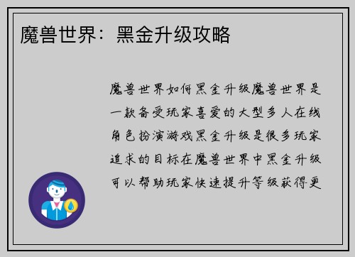 魔兽世界：黑金升级攻略