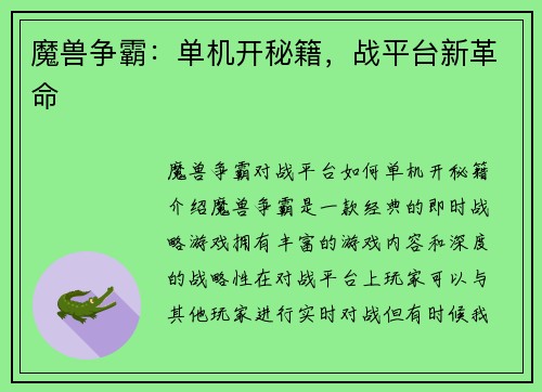 魔兽争霸：单机开秘籍，战平台新革命