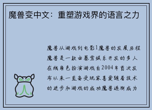 魔兽变中文：重塑游戏界的语言之力
