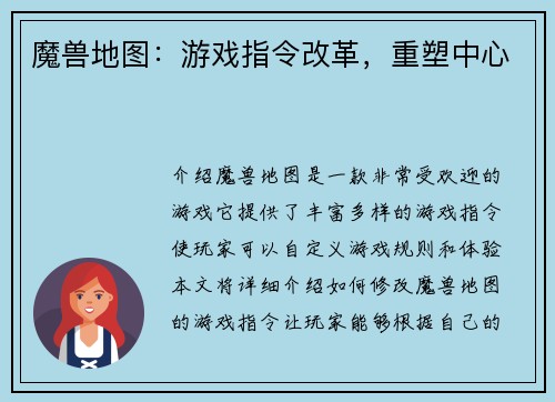 魔兽地图：游戏指令改革，重塑中心