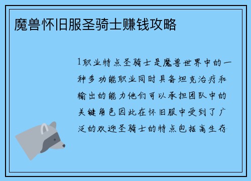 魔兽怀旧服圣骑士赚钱攻略