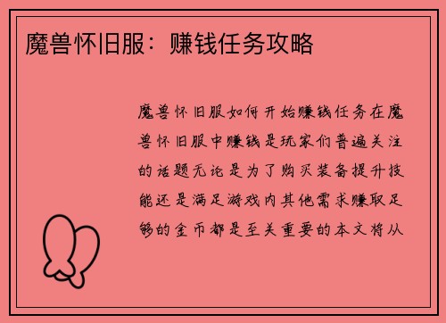 魔兽怀旧服：赚钱任务攻略