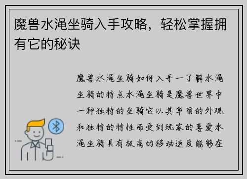 魔兽水渑坐骑入手攻略，轻松掌握拥有它的秘诀