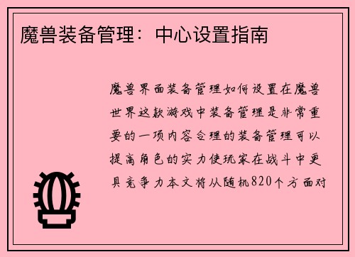 魔兽装备管理：中心设置指南