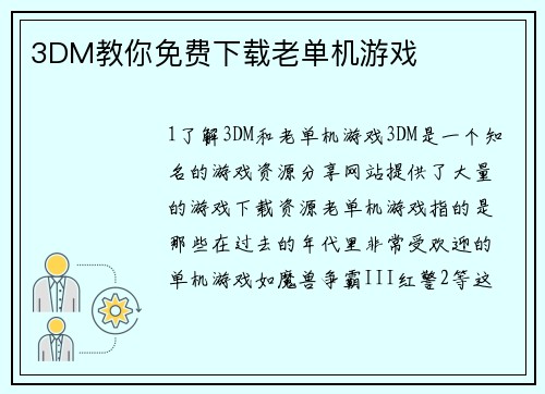3DM教你免费下载老单机游戏