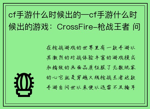 cf手游什么时候出的—cf手游什么时候出的游戏：CrossFire-枪战王者 问世时间揭秘