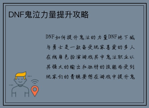 DNF鬼泣力量提升攻略