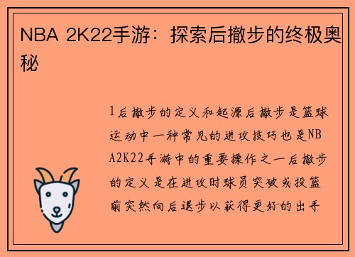 NBA 2K22手游：探索后撤步的终极奥秘