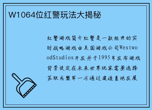 W1064位红警玩法大揭秘