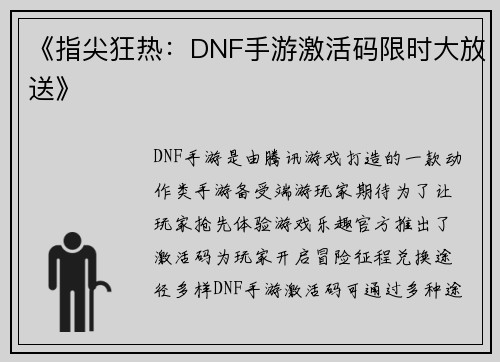 《指尖狂热：DNF手游激活码限时大放送》