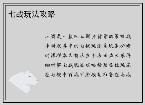 七战玩法攻略