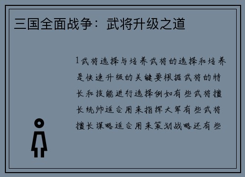 三国全面战争：武将升级之道