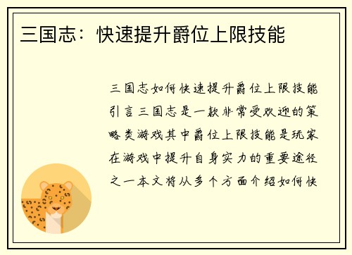 三国志：快速提升爵位上限技能