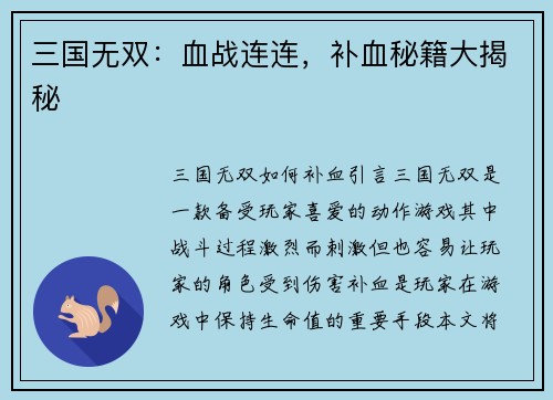三国无双：血战连连，补血秘籍大揭秘