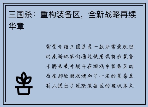 三国杀：重构装备区，全新战略再续华章